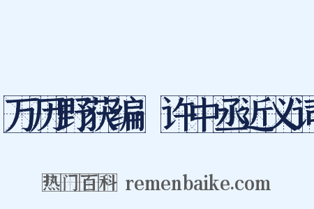 万历野获编·许中丞近义词是什么意思的图片